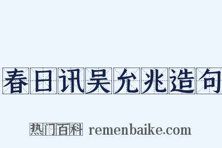 春日讯吴允兆造句是什么意思的图片